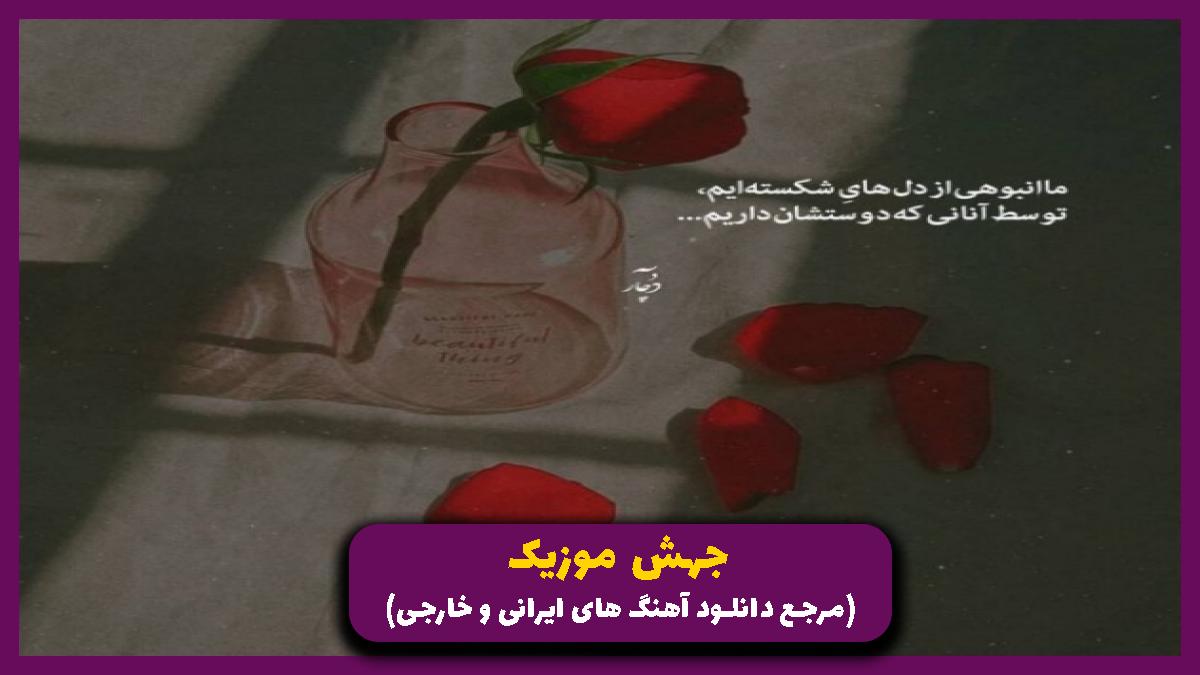 دانلود آهنگ حبس از امینم و فرشاد و شایع و مسلک و علی سورنا و پیدار